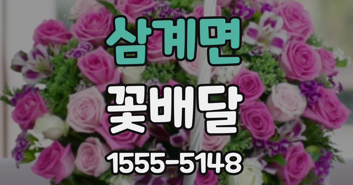삼계면 꽃배달