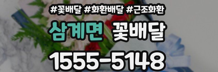 삼계면 꽃배달