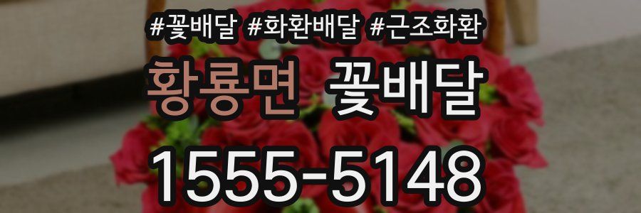 황룡면 꽃배달