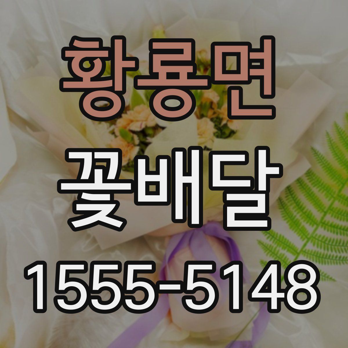 황룡면 꽃배달