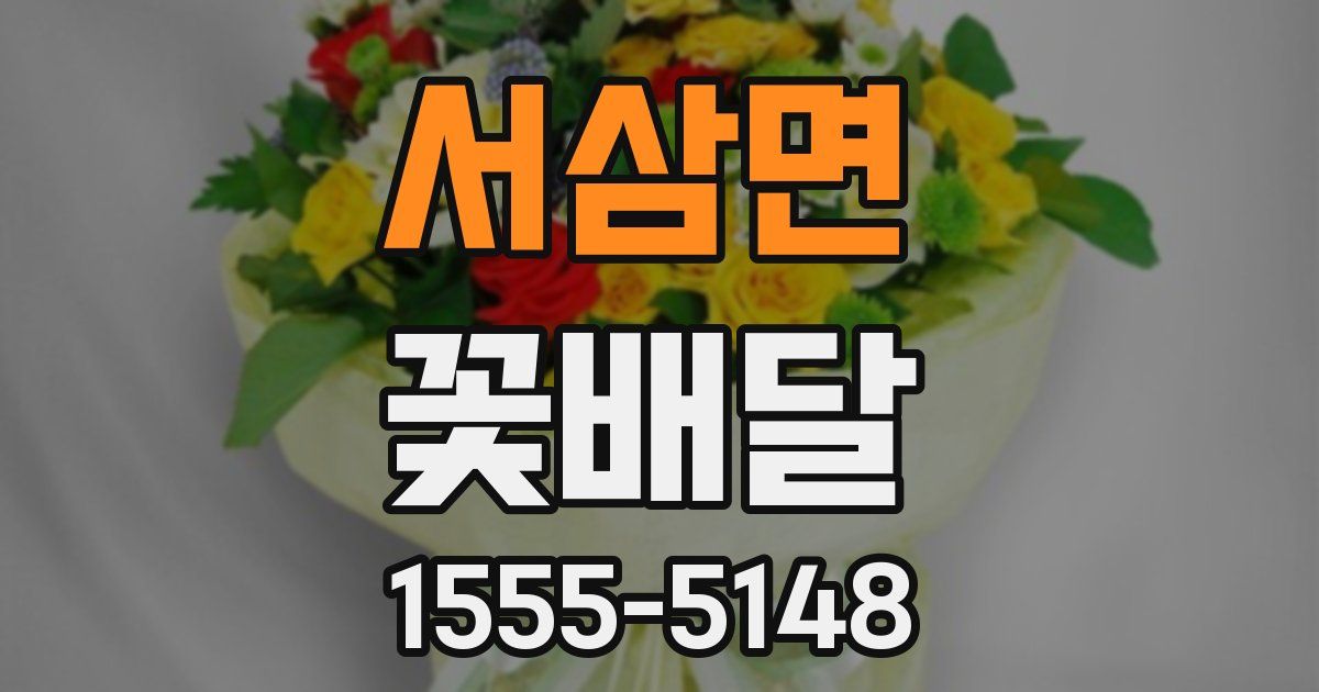 서삼면 꽃배달