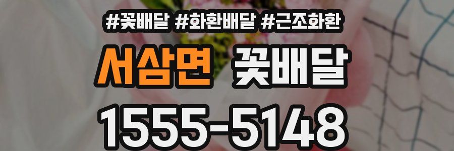 서삼면 꽃배달