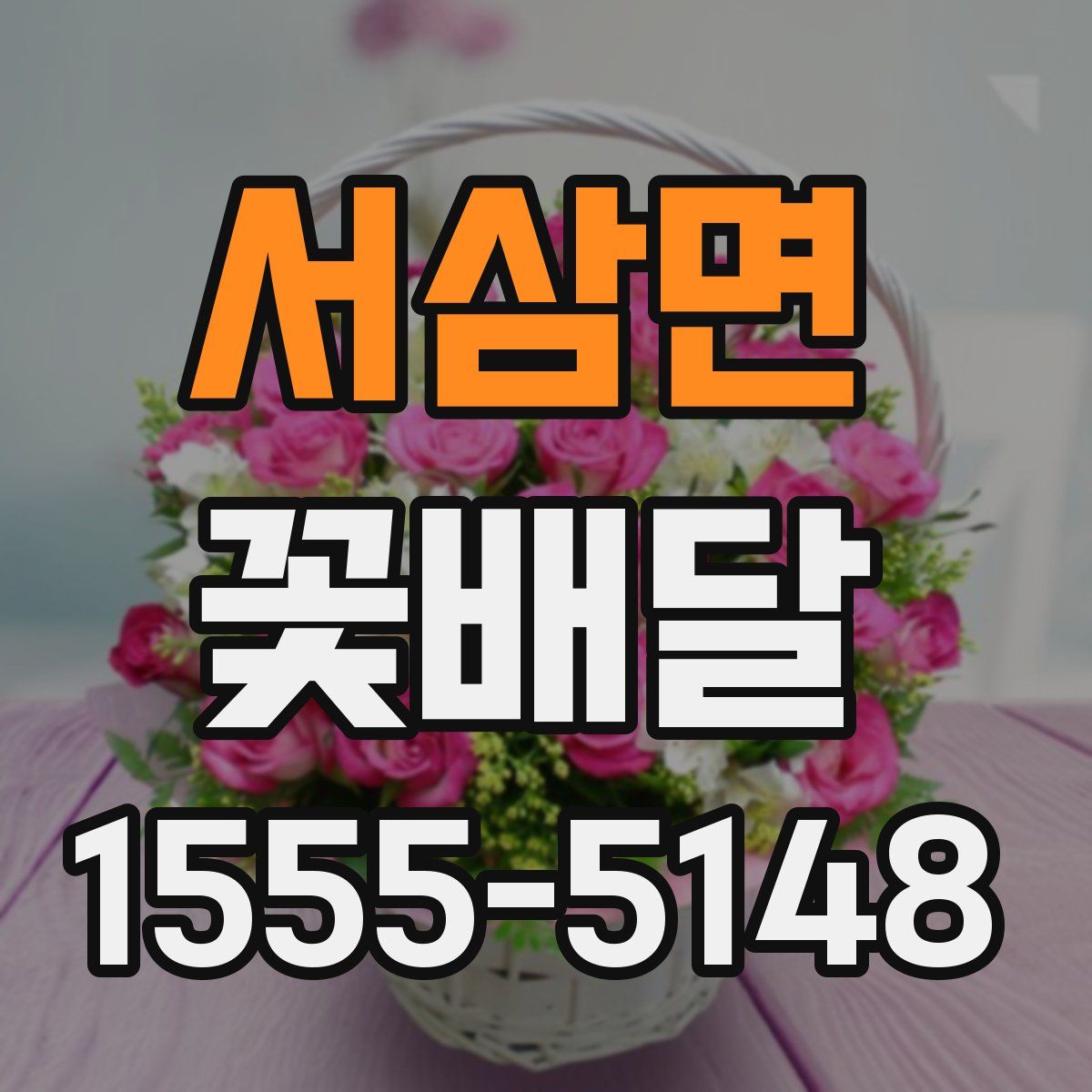 서삼면 꽃배달