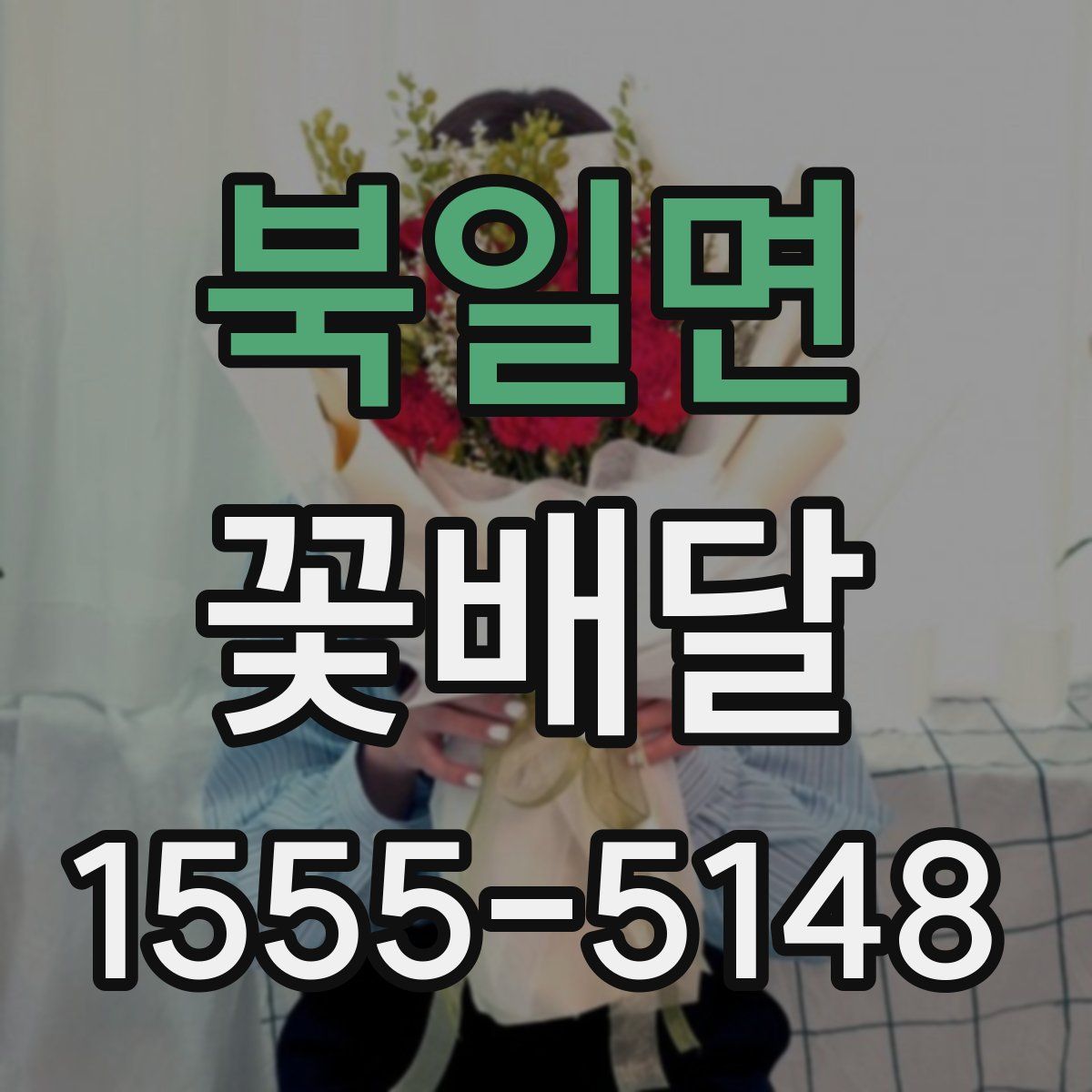 북일면 꽃배달
