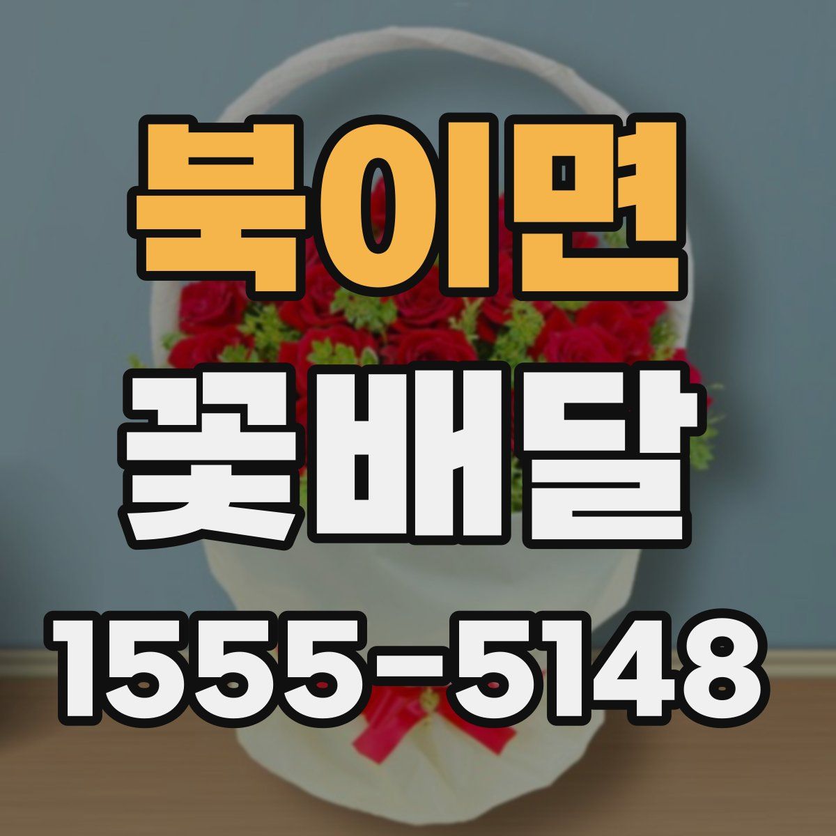 북이면 꽃배달