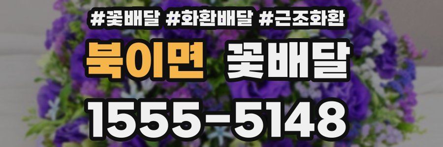 북이면 꽃배달