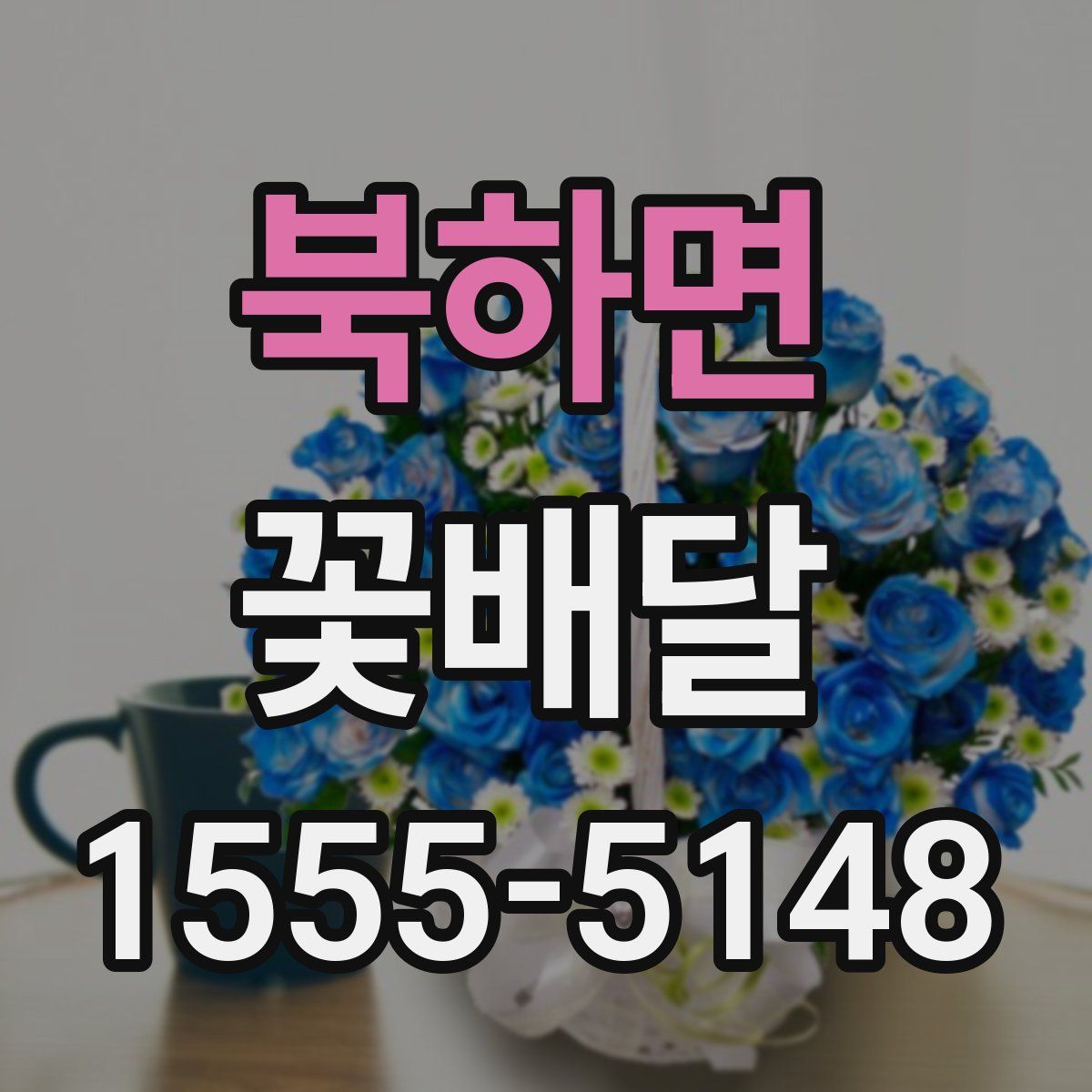 북하면 꽃배달