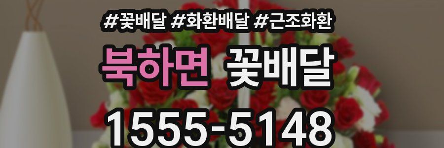 북하면 꽃배달