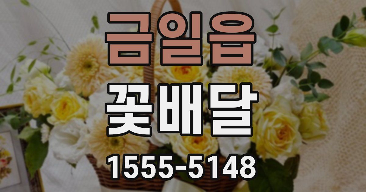 금일읍 꽃배달