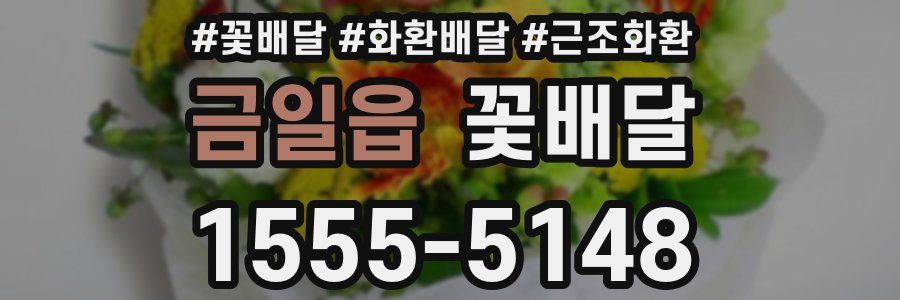 금일읍 꽃배달
