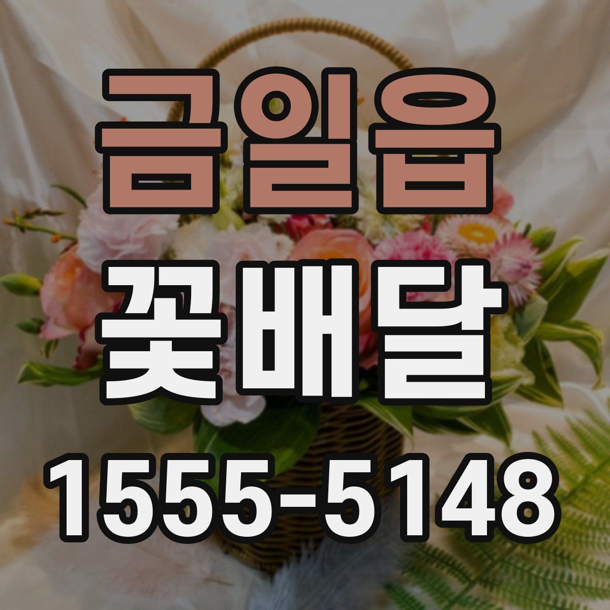 금일읍 꽃배달