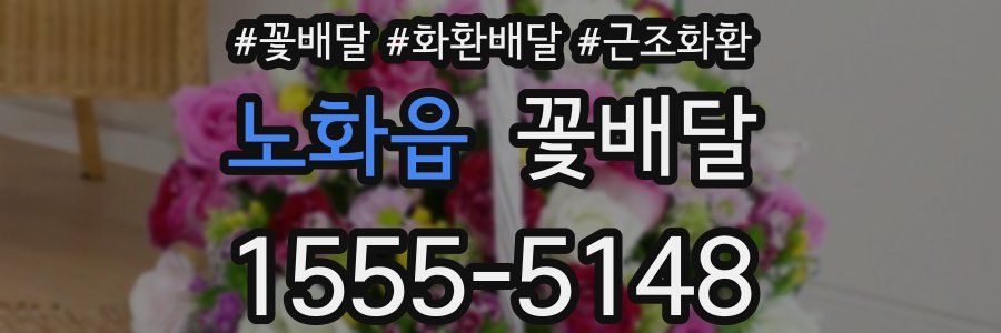 노화읍 꽃배달