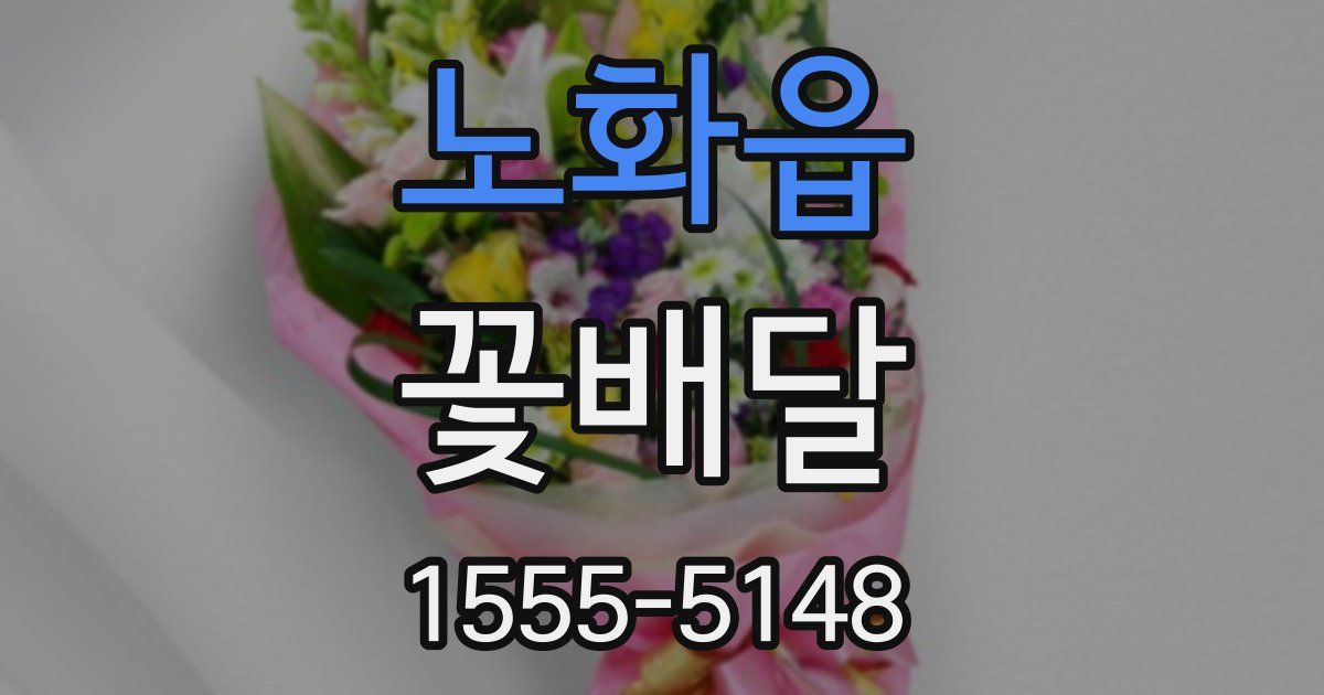 노화읍 꽃배달