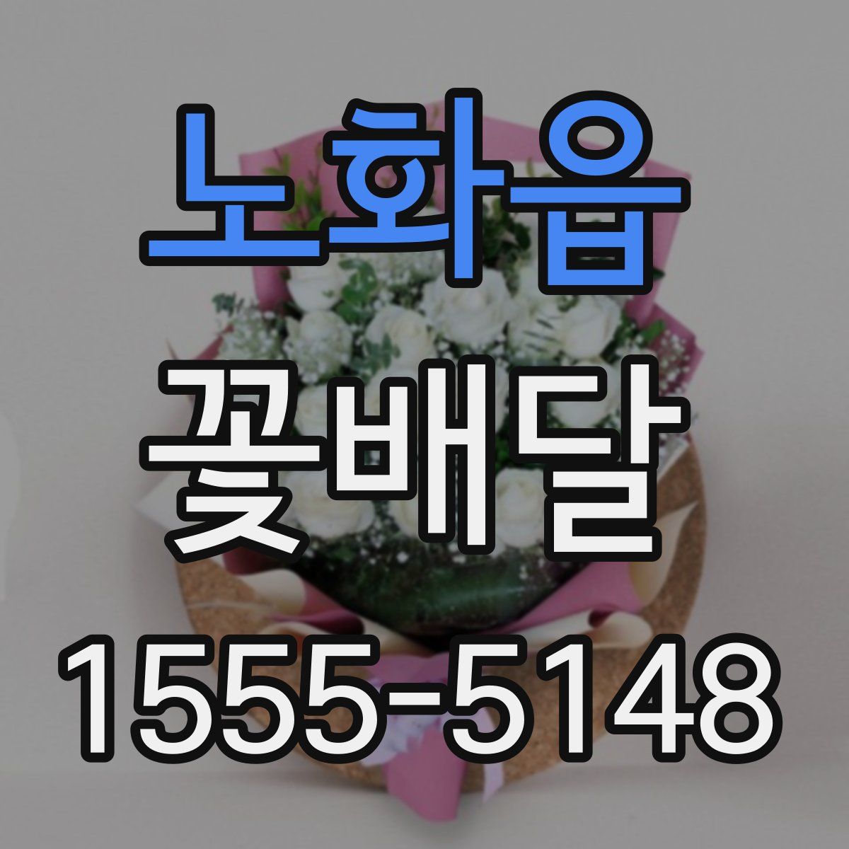 노화읍 꽃배달