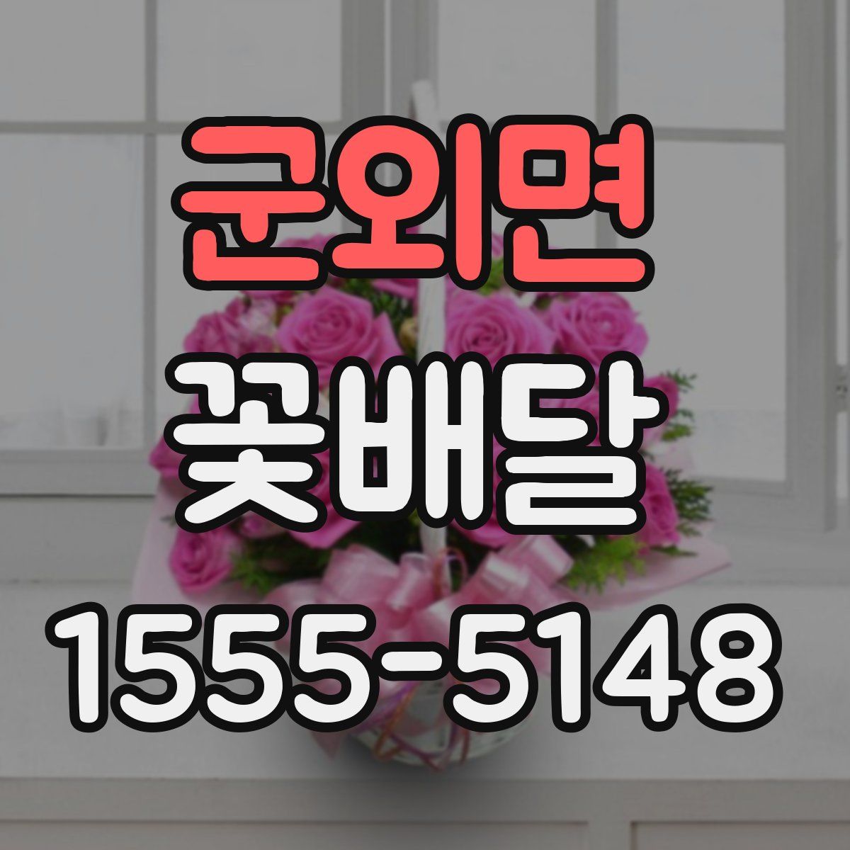 군외면 꽃배달