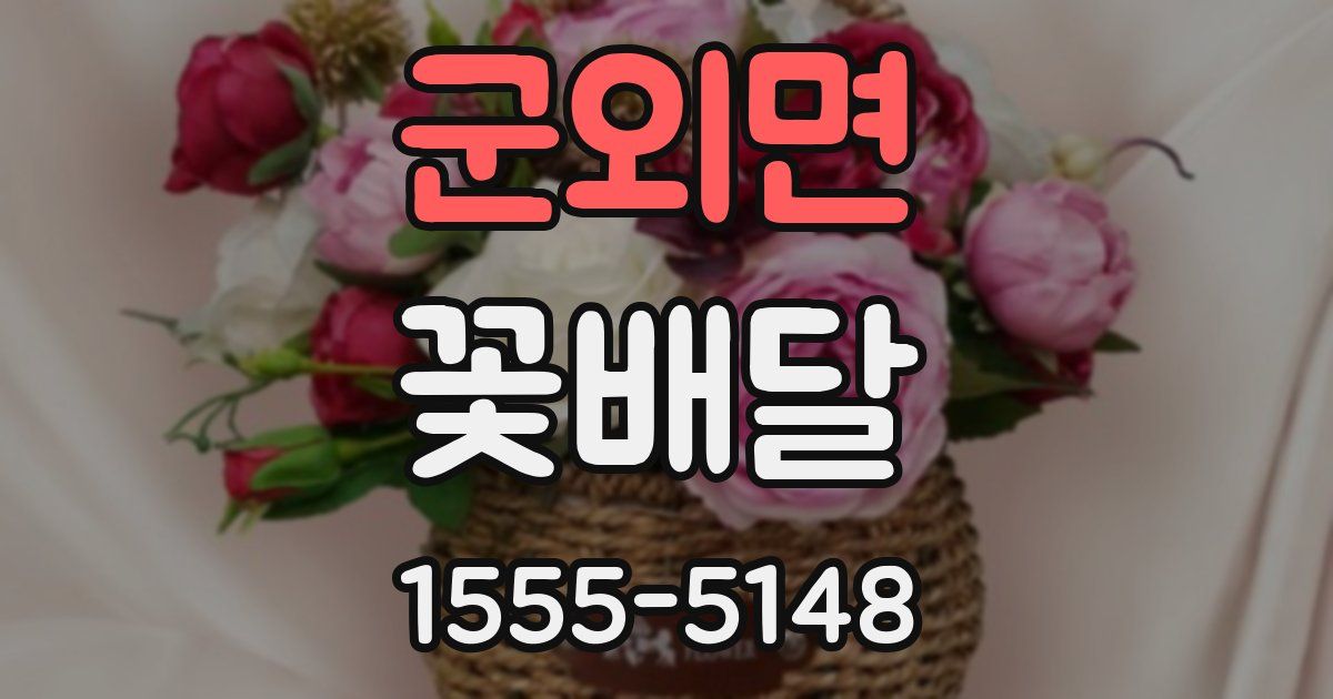 군외면 꽃배달