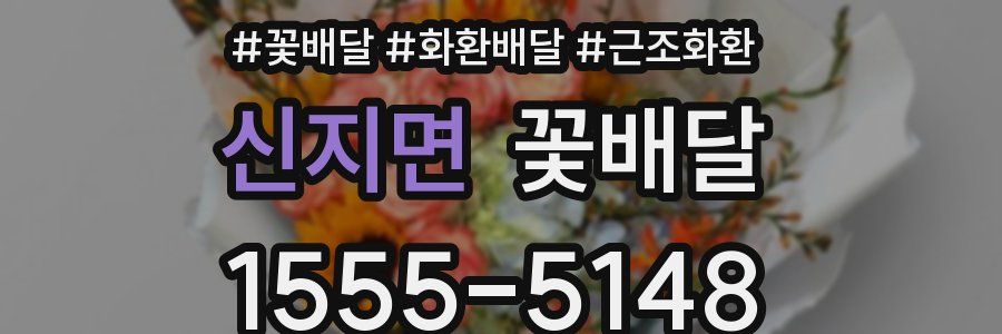 신지면 꽃배달