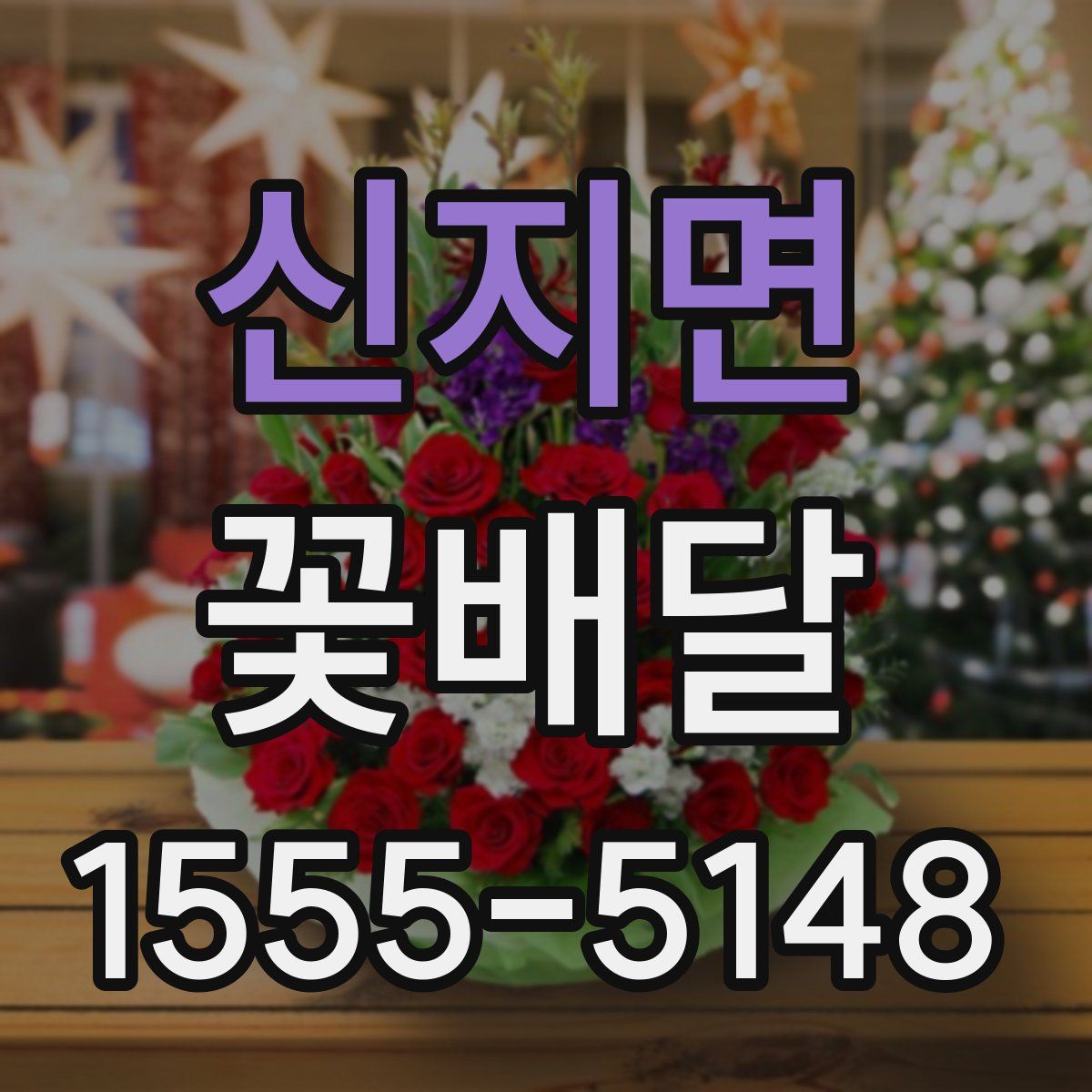신지면 꽃배달