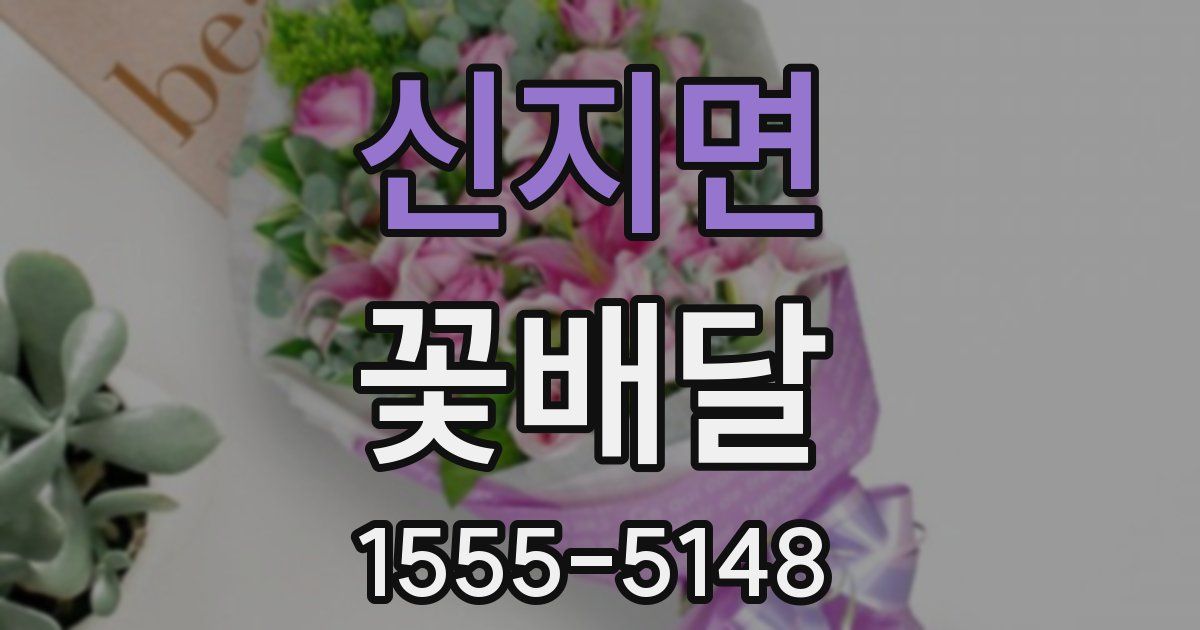신지면 꽃배달