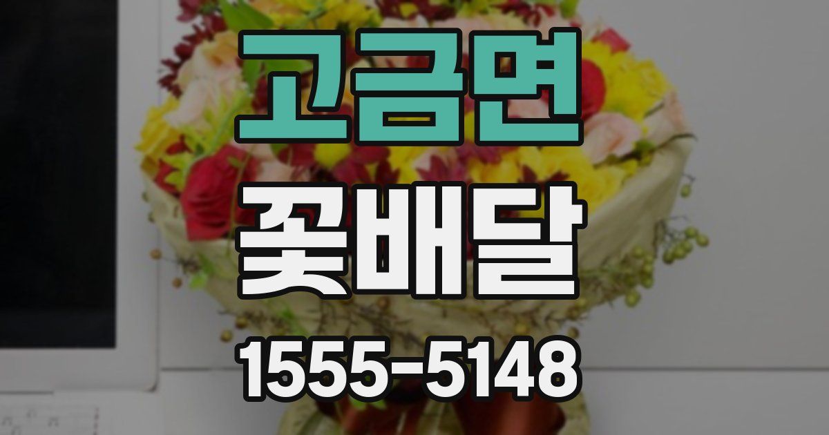 고금면 꽃배달