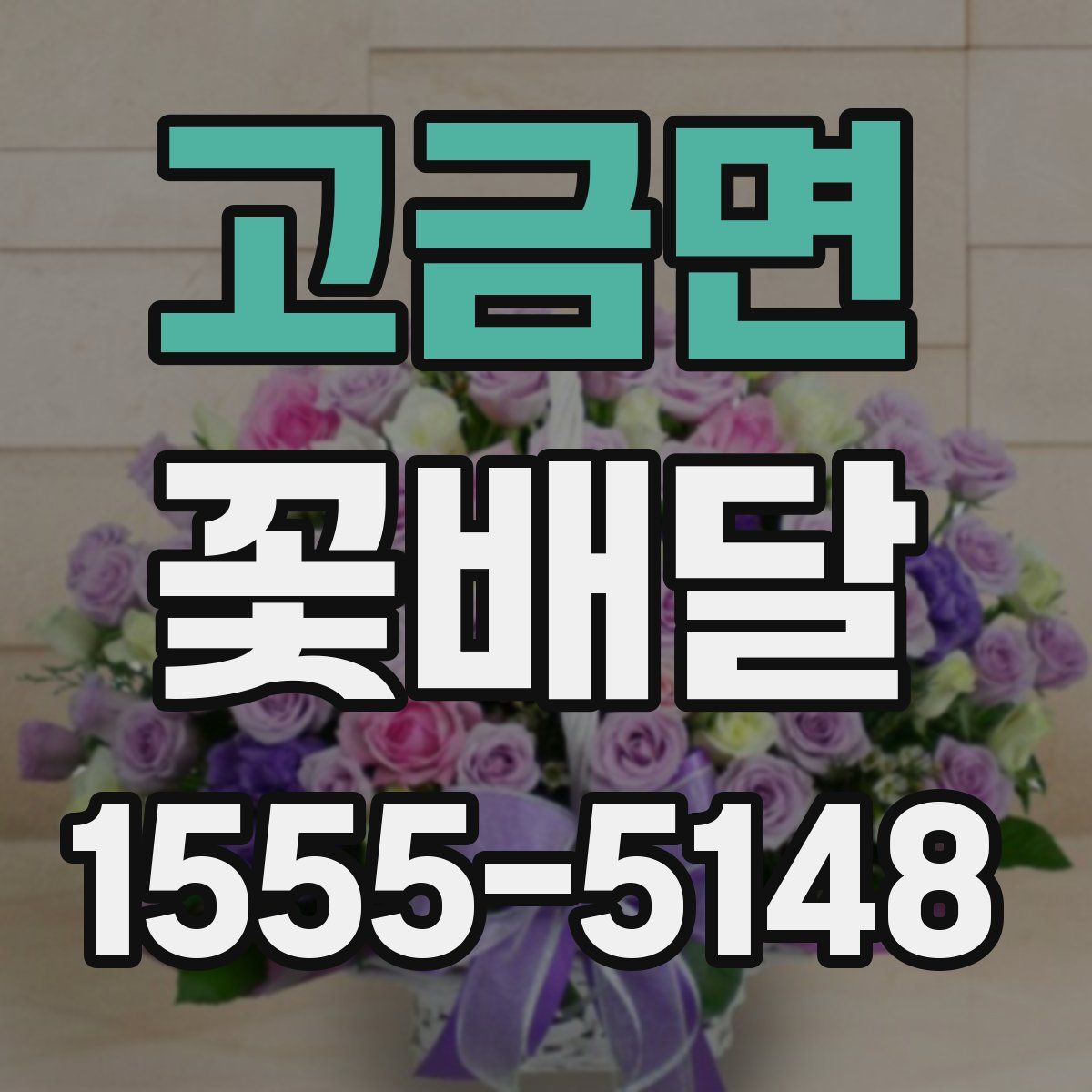 고금면 꽃배달