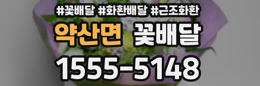 약산면 꽃배달