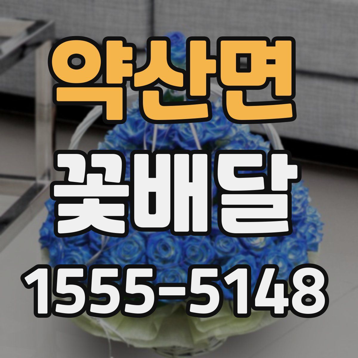 약산면 꽃배달