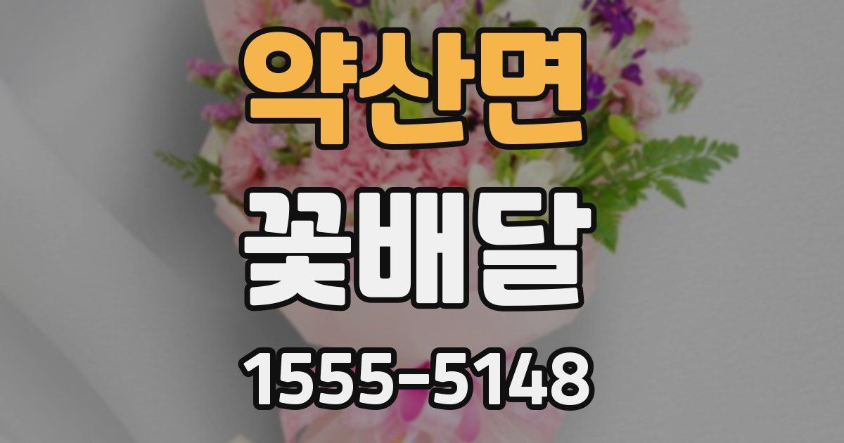 약산면 꽃배달