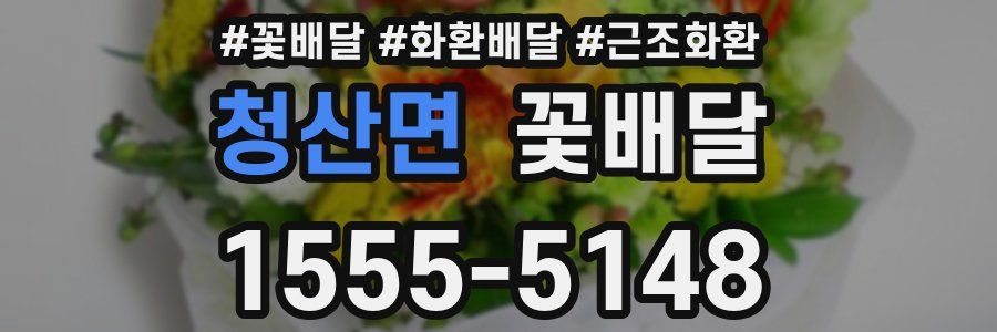 청산면 꽃배달