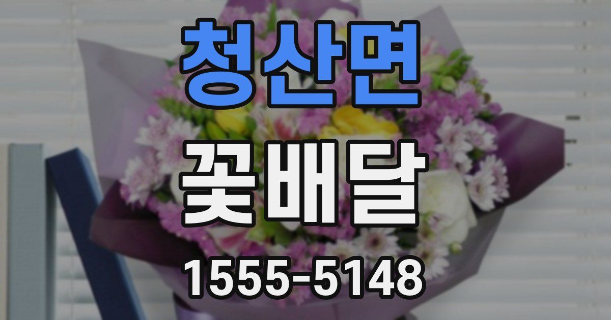 청산면 꽃배달