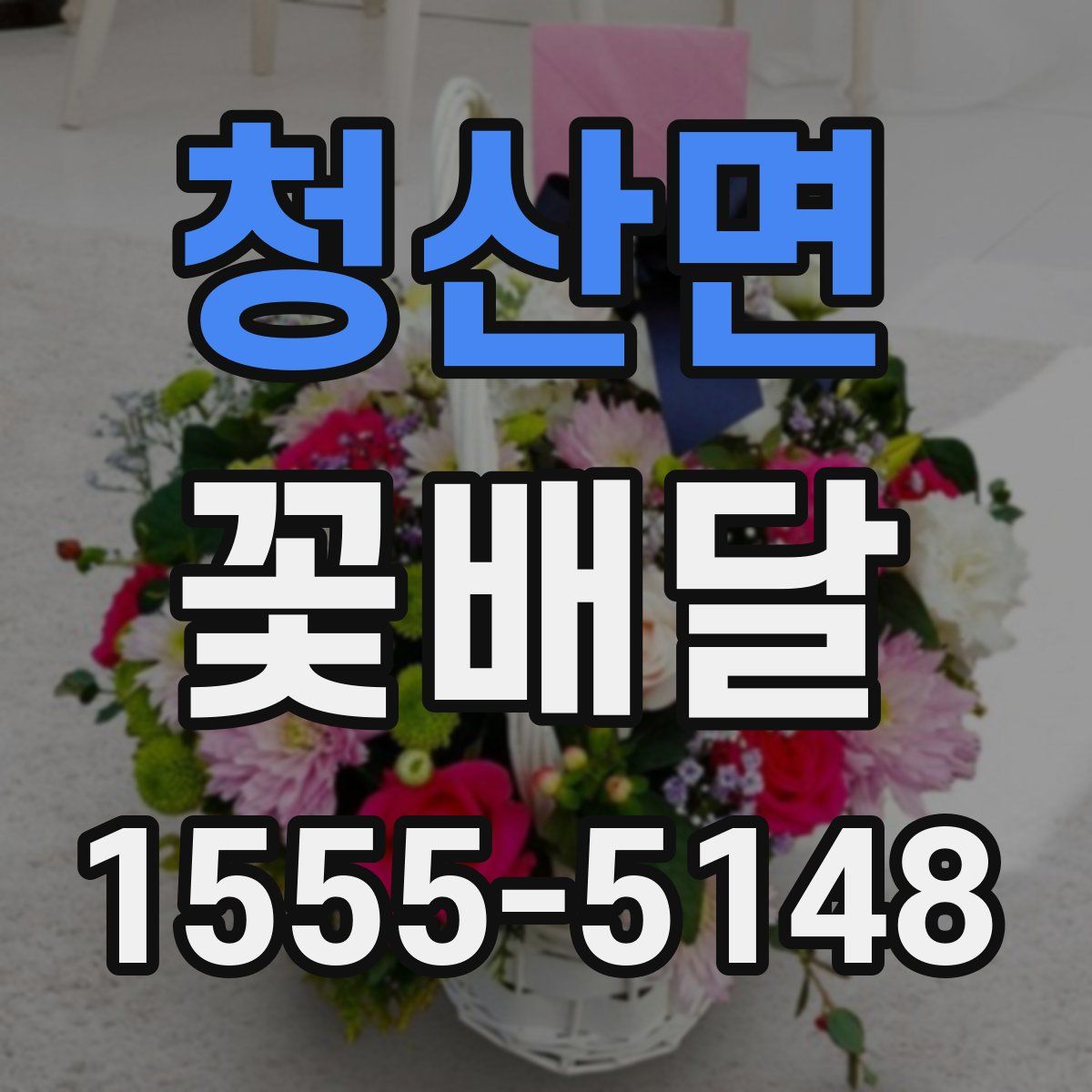 청산면 꽃배달