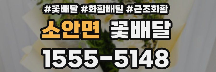 소안면 꽃배달