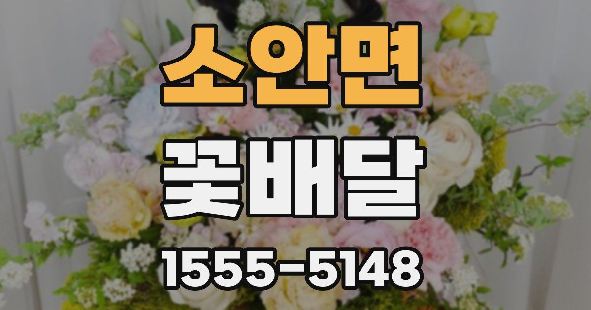 소안면 꽃배달