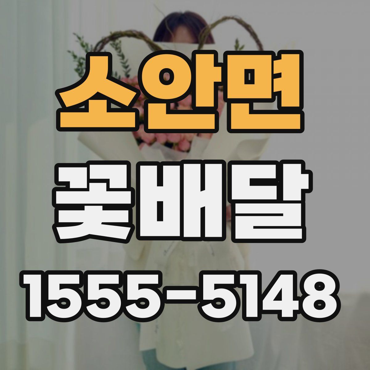 소안면 꽃배달