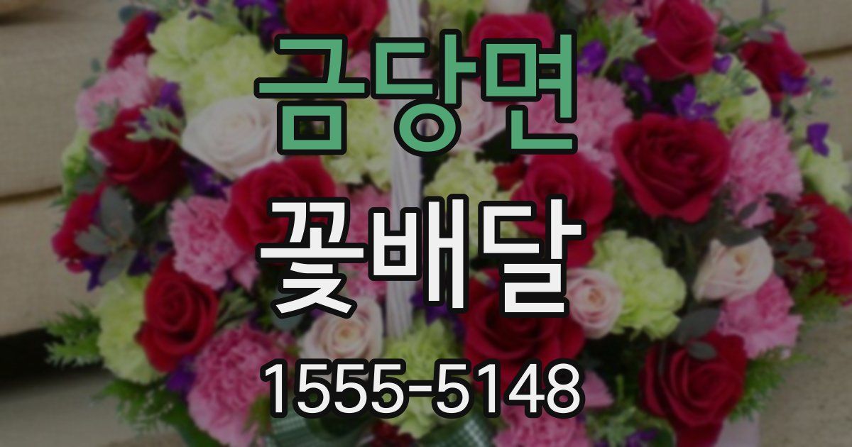 금당면 꽃배달