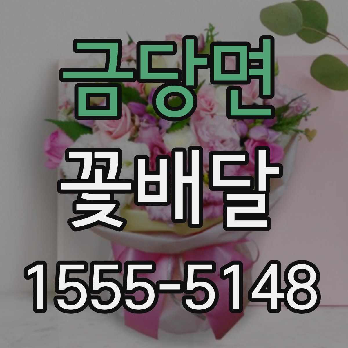 금당면 꽃배달