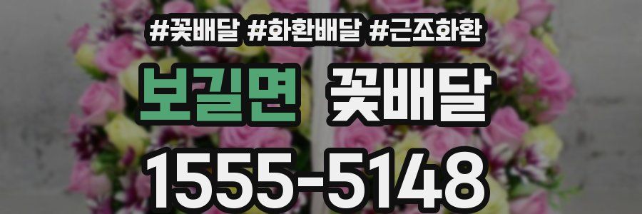 보길면 꽃배달