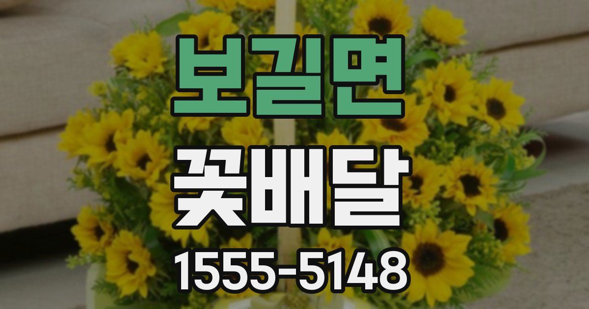 보길면 꽃배달
