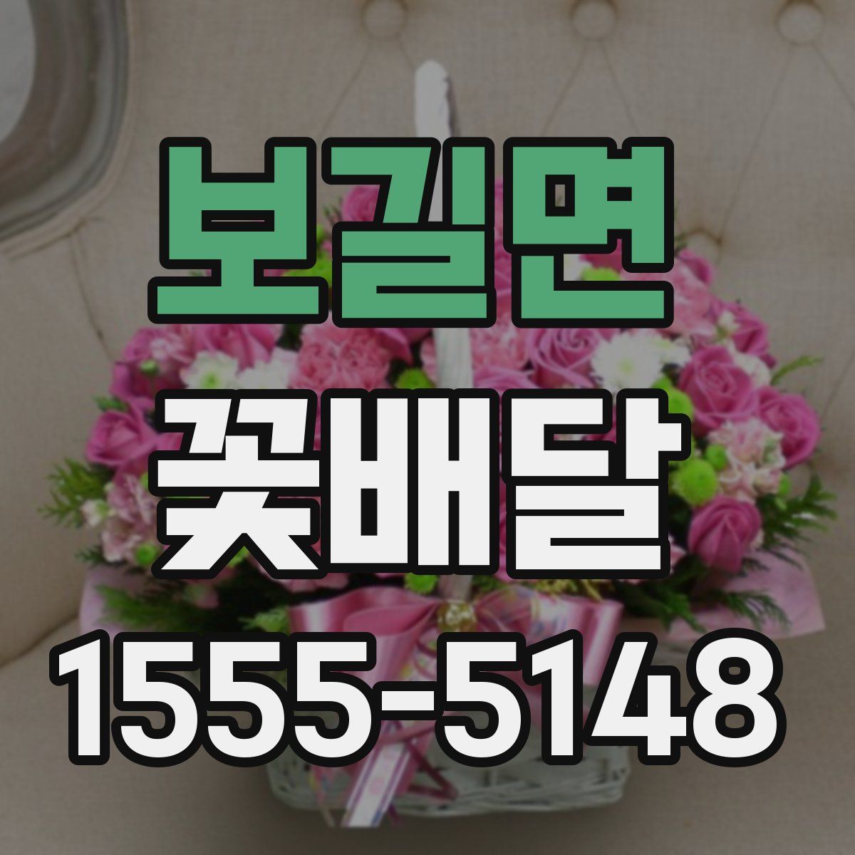 보길면 꽃배달