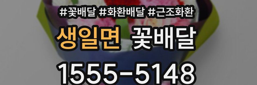 생일면 꽃배달