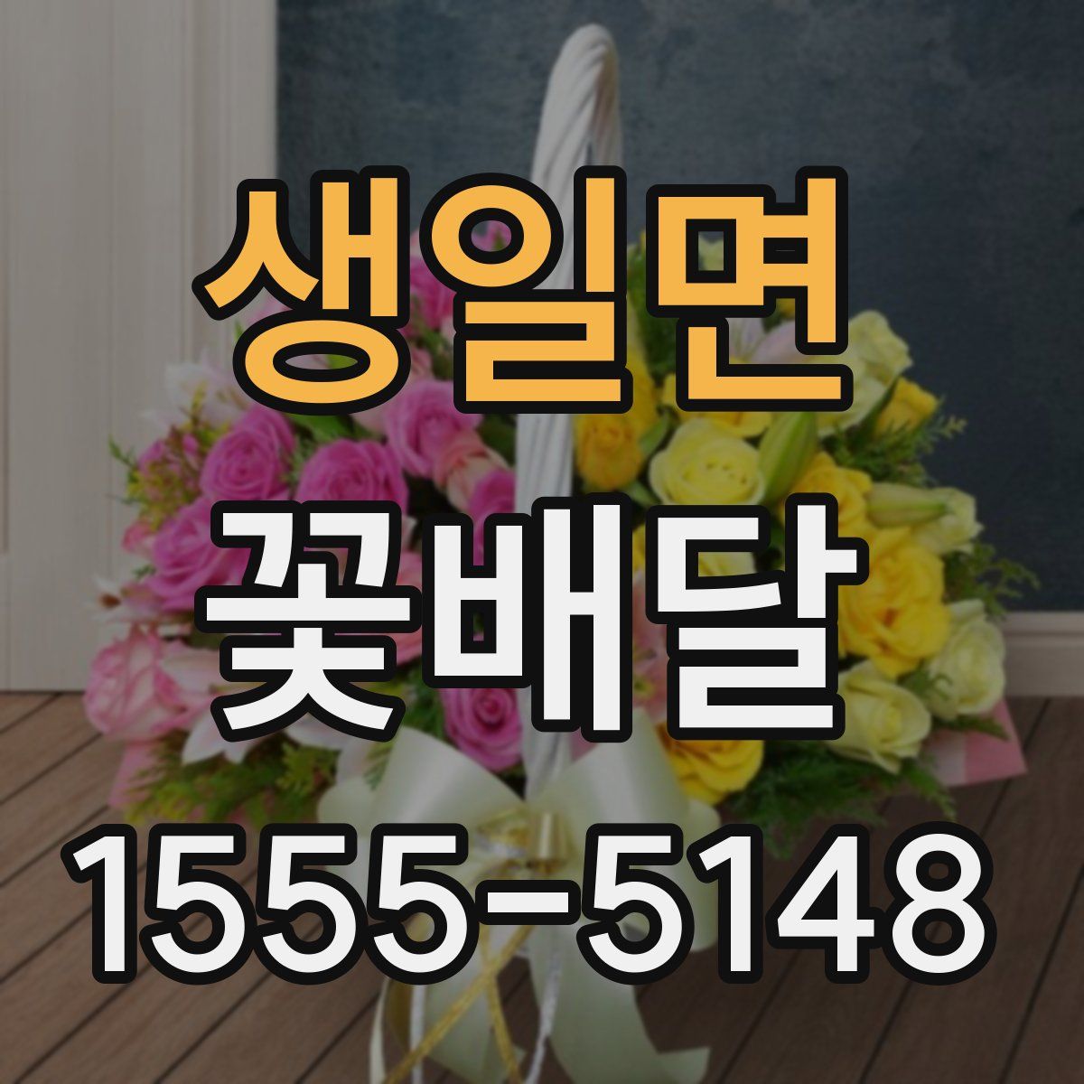 생일면 꽃배달