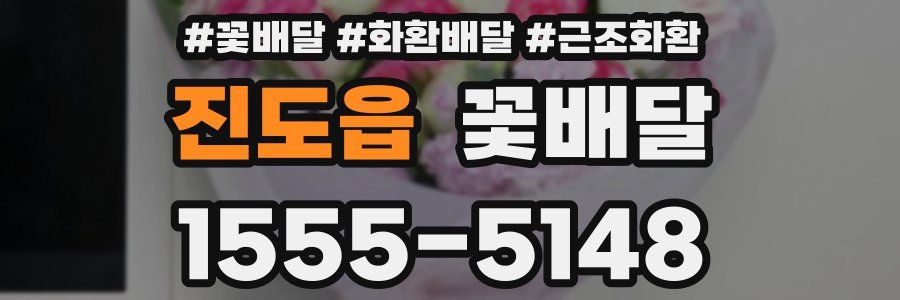 진도읍 꽃배달