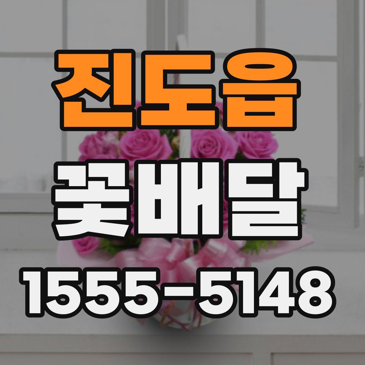 진도읍 꽃배달