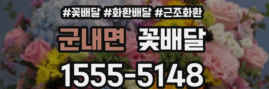 군내면 꽃배달