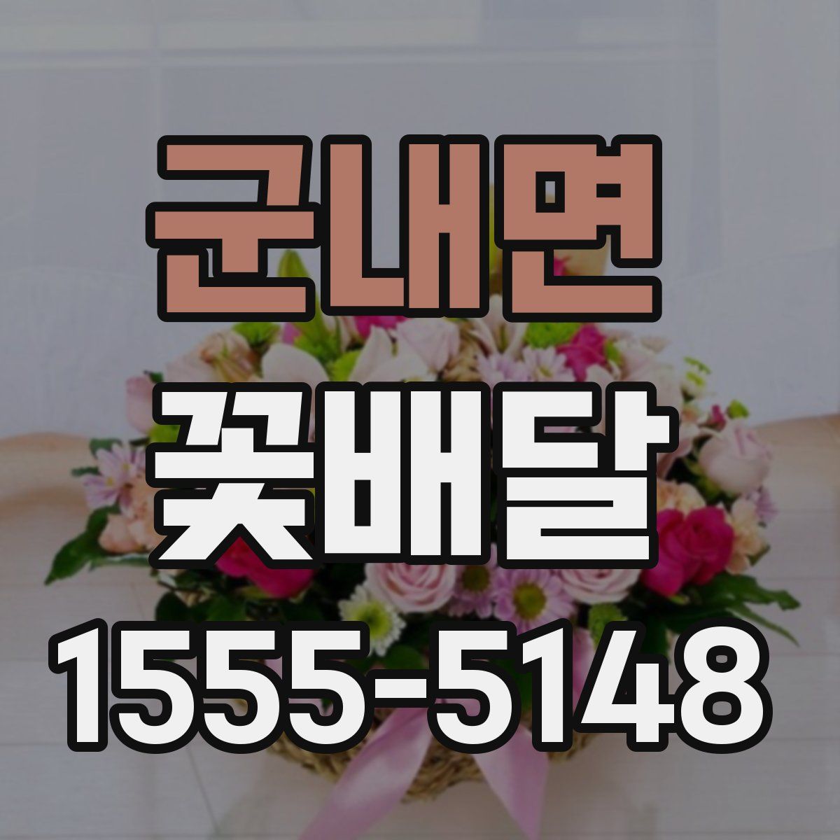 군내면 꽃배달