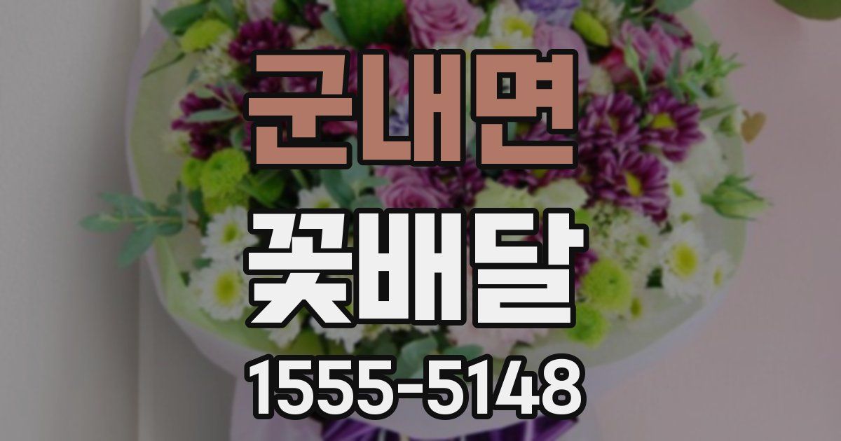 군내면 꽃배달