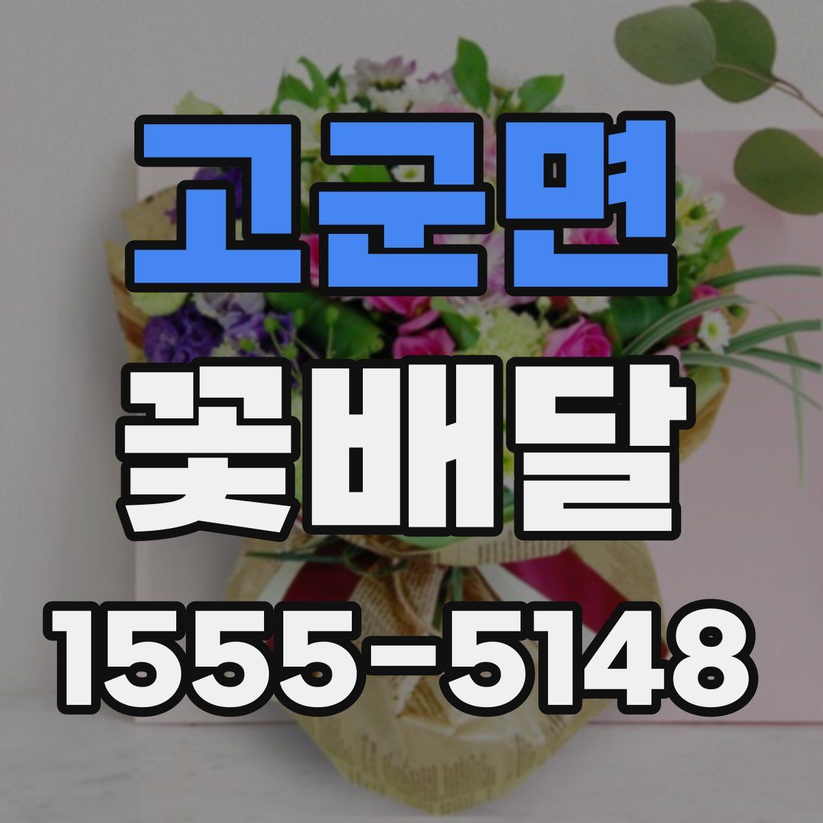고군면 꽃배달