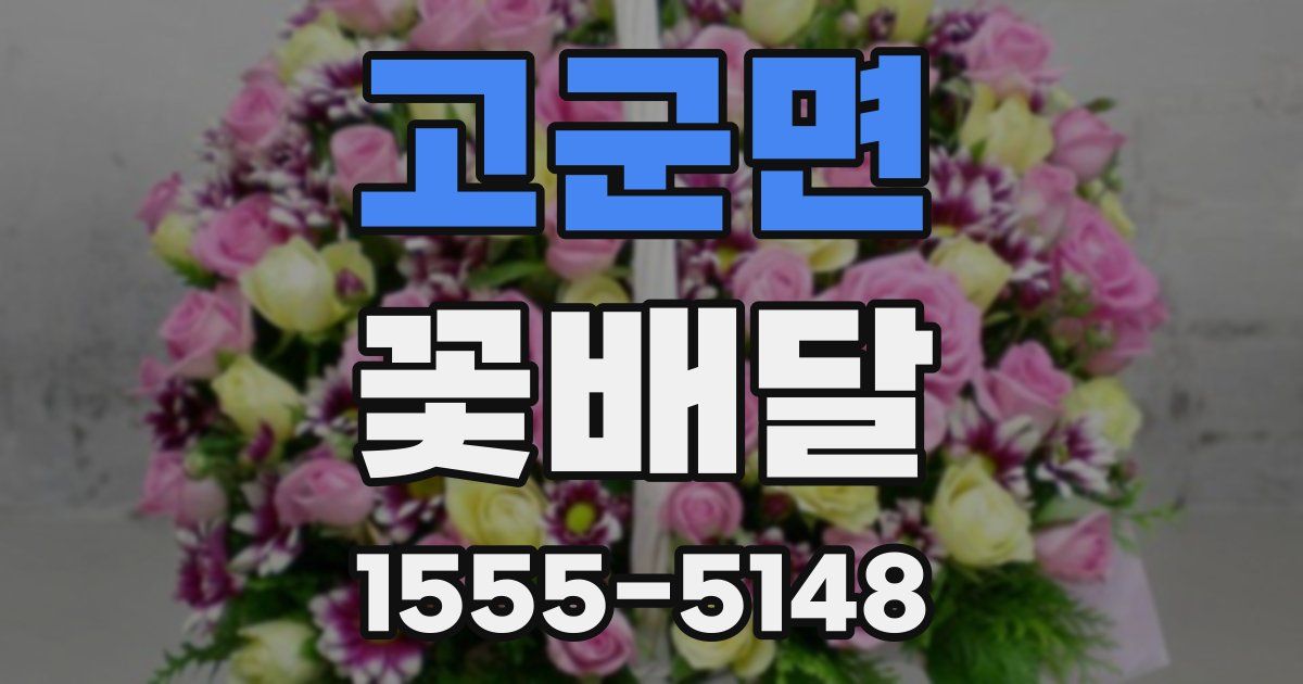 고군면 꽃배달