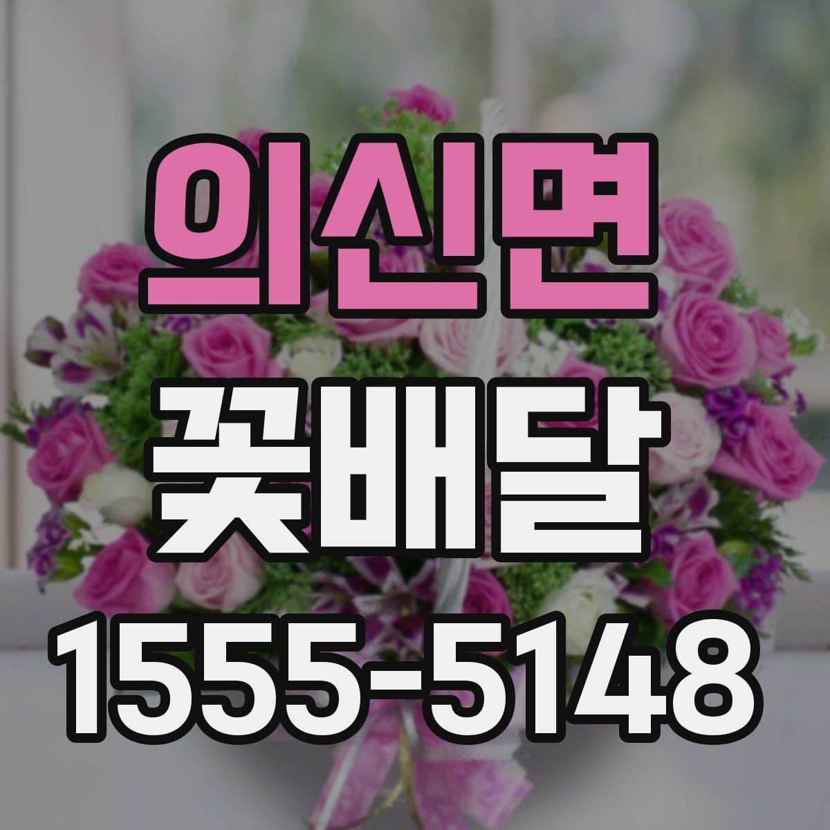 의신면 꽃배달