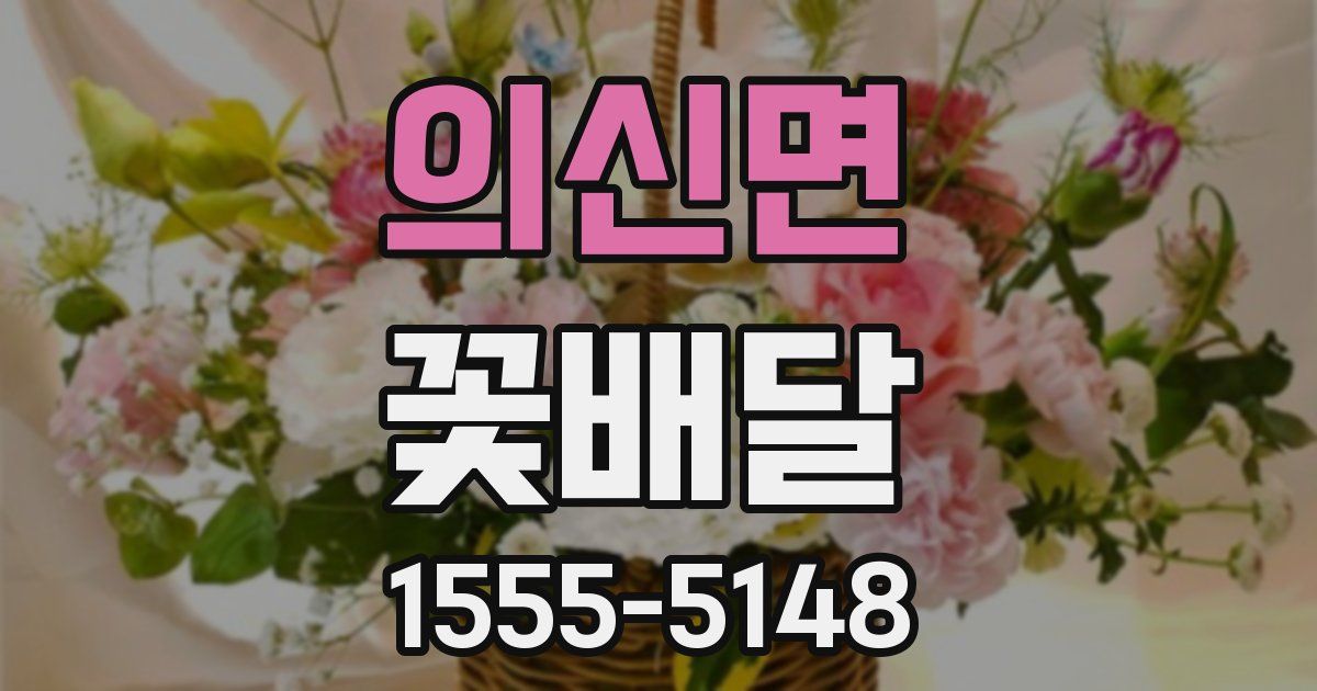 의신면 꽃배달